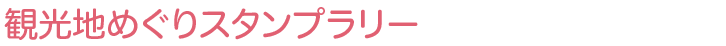 観光地めぐりスタンプラリー