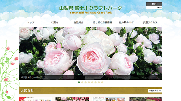 山梨県富士川クラフトパークホームページのキャプチャ画像